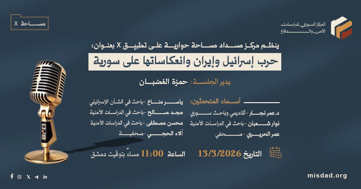 Misdad_sy's tweet photo. إنضموا لنا الليلة في مساحة حوارية عبر قناتنا في تمام الساعة 11 مساءً 🕦 توقيت دمشق ؛ لمناقشة أبعاد الحرب الإسرائيلية الإيرانية وانعكاساتها على سورية.
.
.
#مسداد #مساحة #الحرب_الإسرائيلية_الإيرانية https://t.co/28k9rA8kFR