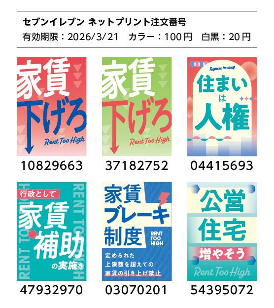 主催でプラカード、棒付きプラカ、横断幕など準備して、プラカは参加者のみなさんにお配りするつもりです。ご自分で作成したプラカも大歓迎です。セブンイレブンでネットプリントもできます。