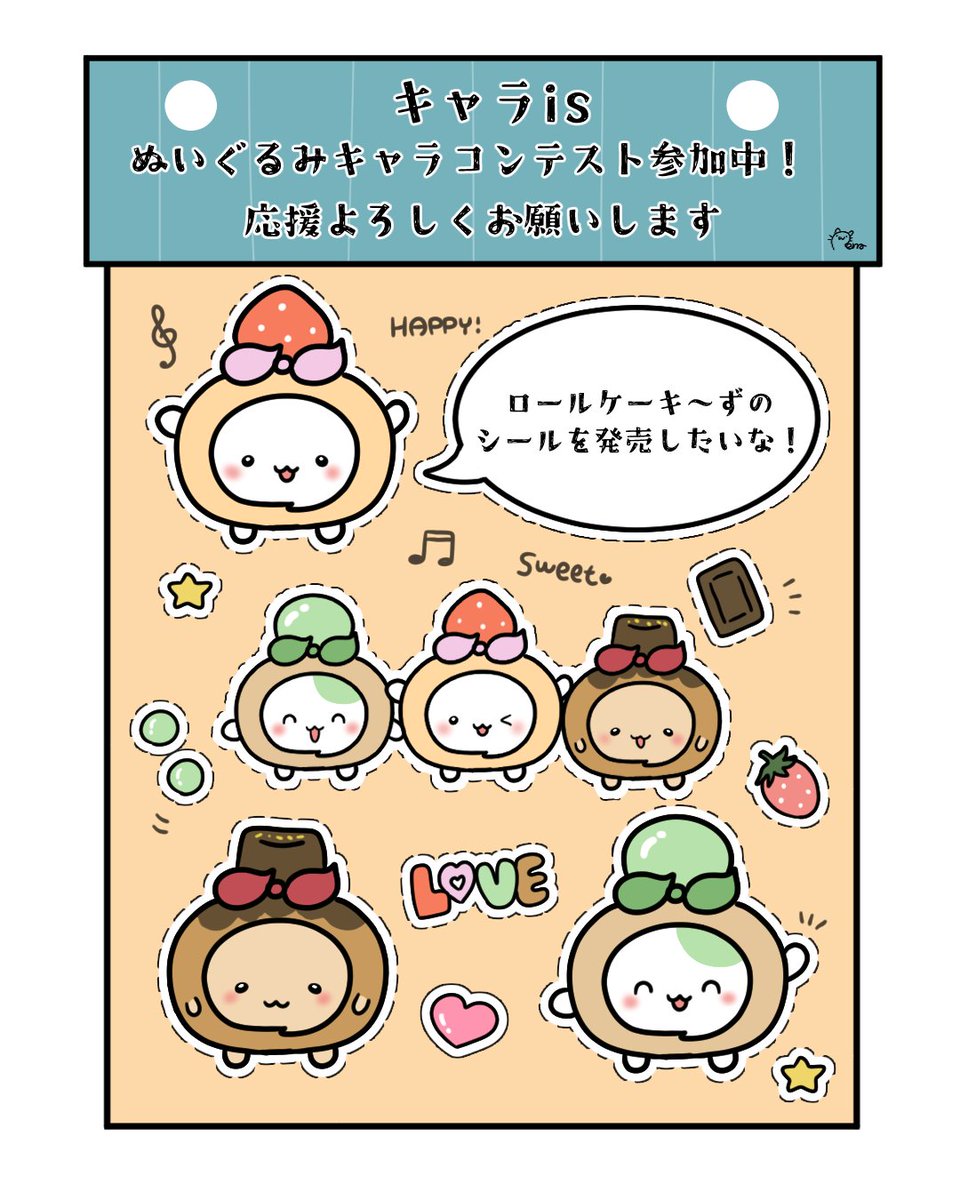#見つけてくれてありがとう祭開幕

＼＼ロールケーキ〜ずです🧁／／
見つけてくれてありがとう〜！！！

#キャラis #ゆるいイラスト