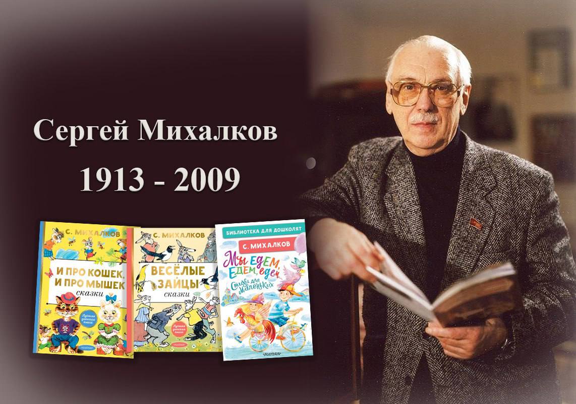 113 лет со дня рождения Сергея Михалкова
 — классика русской и советской литературы, автор трех гимнов (СССР и России), поэт, драматург и баснописец, чьи произведения стали неотъемлемой частью детства нескольких поколений.