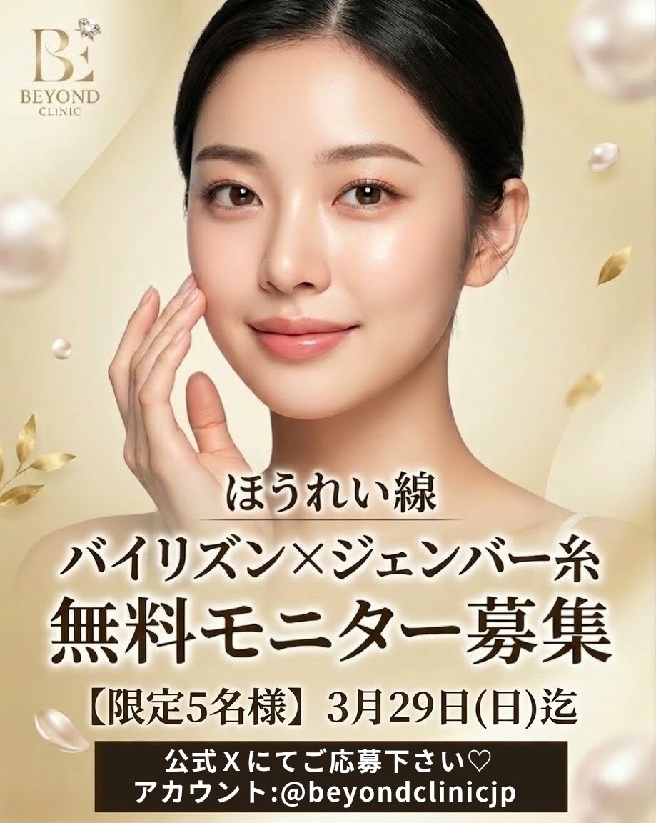 ビヨンド クリニック🤍フィラー・リフティング・アンチエイジング専門🪷 tweet media