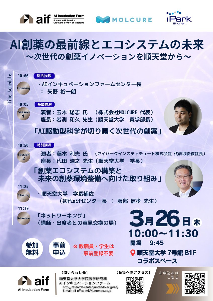molcure's tweet photo. 3/26(木)10:00、順天堂大学講演会「AI創薬の最前線とエコシステムの未来」にMOLCURE代表 玉木が登壇します。AI駆動型科学による抗体・ペプチド創薬の最新研究とエコシステムの展望を紹介します。 https://t.co/tFTvqAFQ5h
