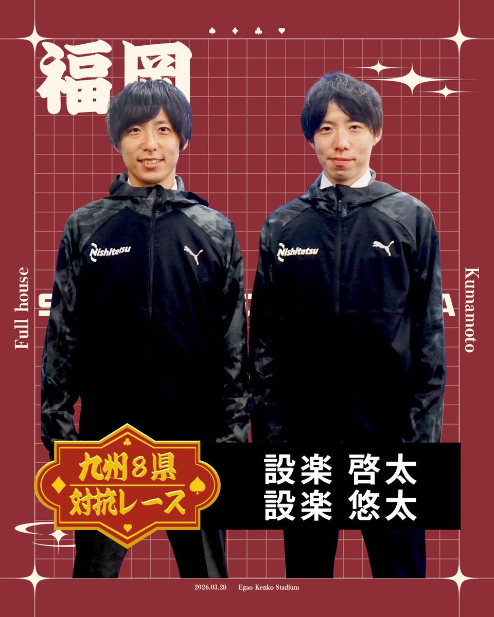 たっちゃん連合様用 なんと設楽兄弟がフルハウス熊本参戦！ 九州8県対抗レース走って