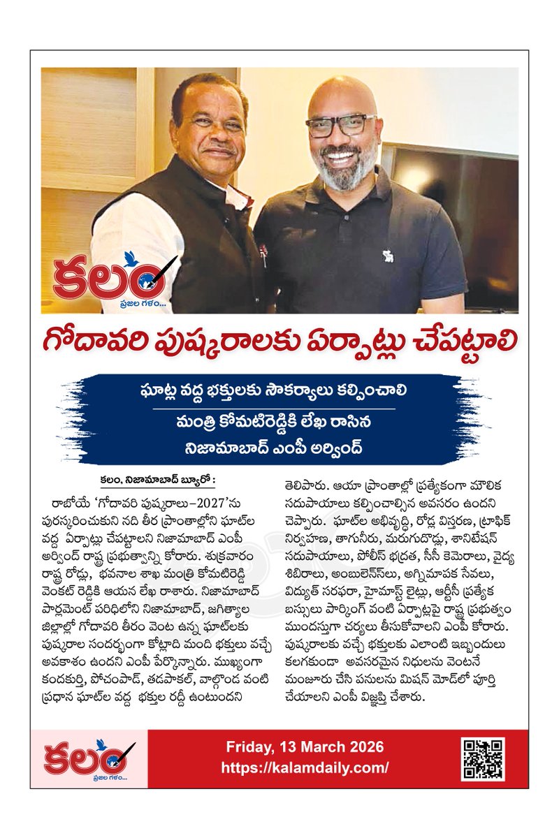 kalamtelugu's tweet image. గోదావరి పుష్కరాలకు ఏర్పాట్లు చేపట్టాలి: ఎంపీ అరవింద్ 
#MPArvind #KomatireddyVenkatReddy #MinisterKomatireddy #Nizamabad #GodavariPushkaralu #Kalam #KalamDaily #KalamTelugu @Arvindharmapuri @OfficeofArvindD