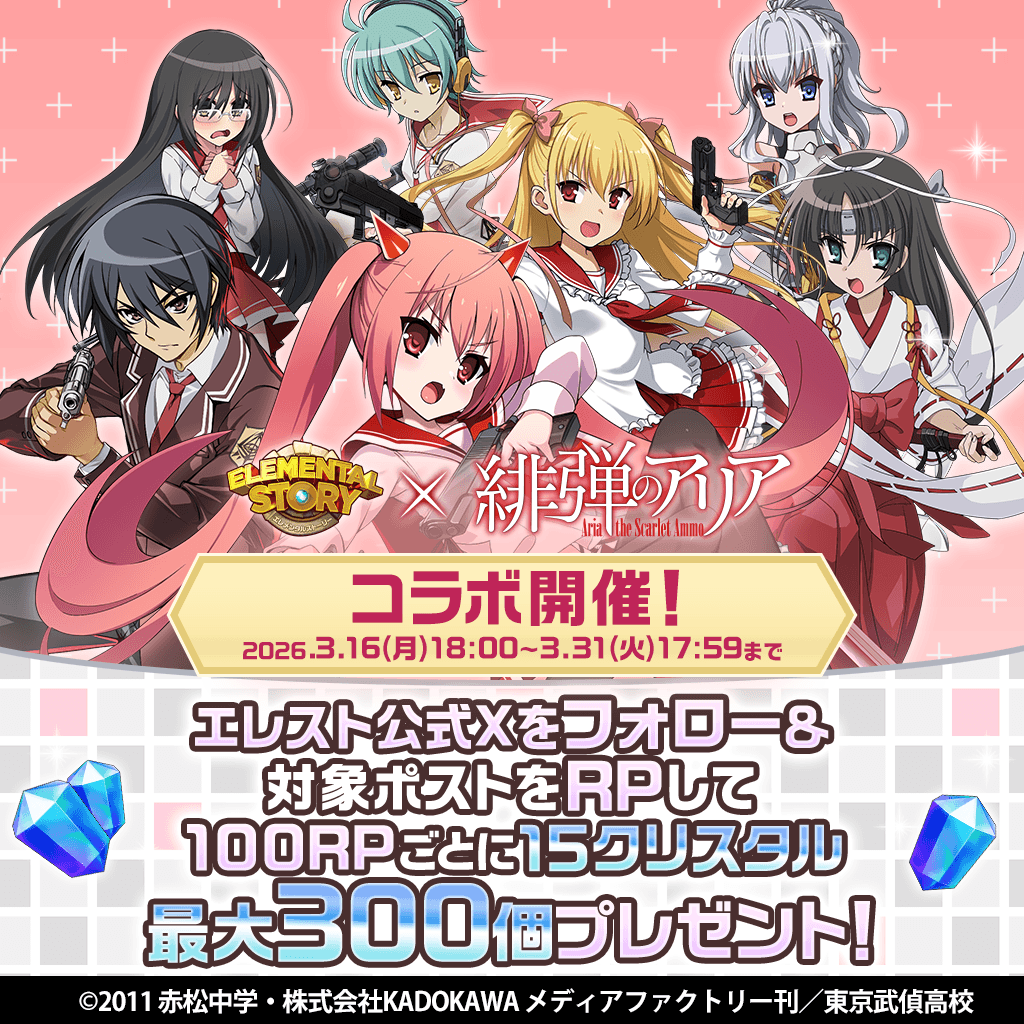 elementalstory's tweet photo. ◤　#エレスト × #緋弾のアリア 
　　　　コラボが開催決定！　　◢

コラボを記念してリポストキャンペーンがスタート！
本アカウントをフォロー＆このポストをリポストしよう🔃

100リポスト達成ごとに15クリスタル、
最大300クリスタルを全員にプレゼント！💎🎁
是非キャンペーンに参加してね！

👇 エレストのプレイはコチラから！
https://t.co/uEAqA90I9F