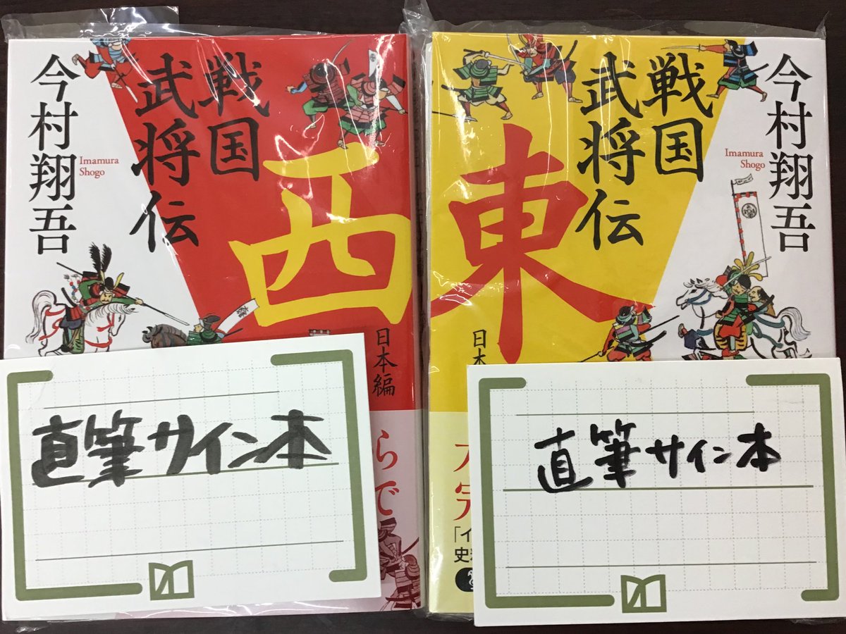 今村翔吾氏のサイン入り本4冊セット、戦国武将伝、東日本編、西日本編、塞王の盾 サイン入り 戦国武将伝 西日本編東日本編セット 帯付きメルカリ便
