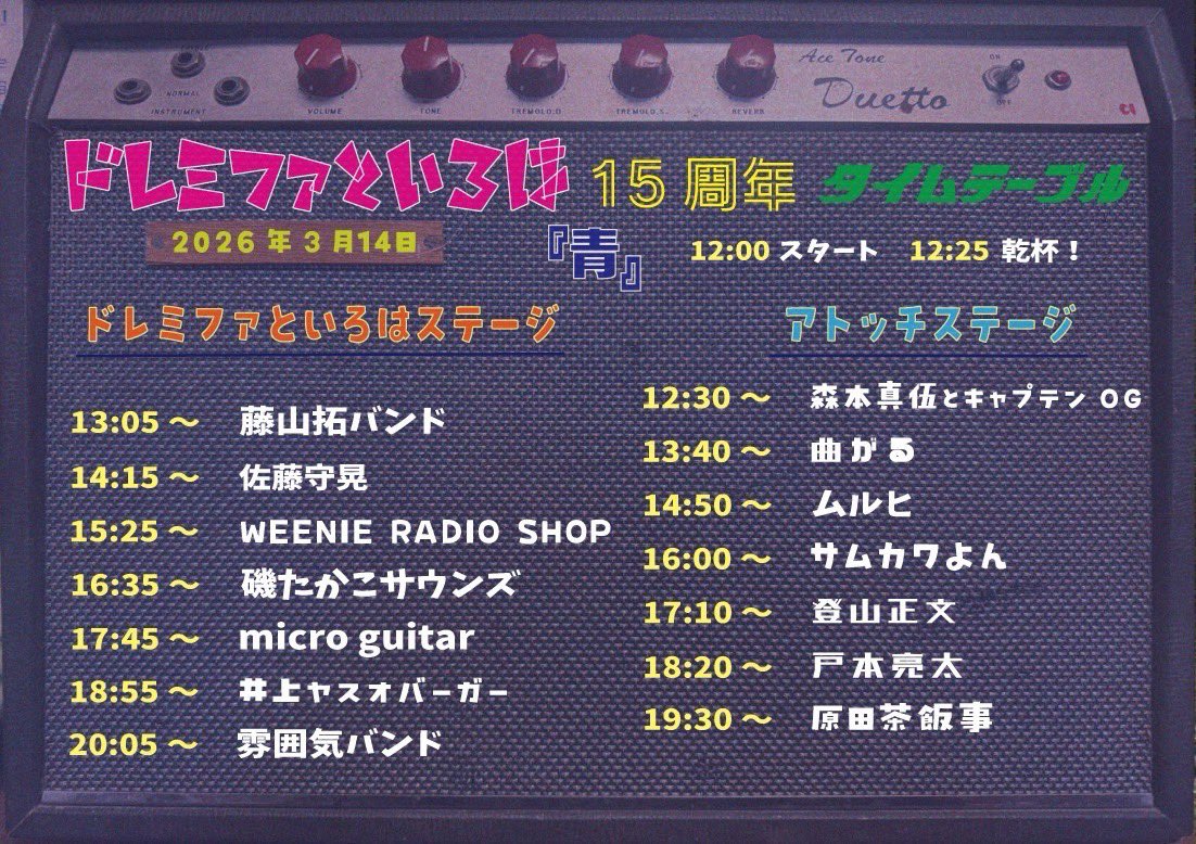 明日は四日市オレたちの秘密基地
ドレミファといろはに行くよ！歌うよ！
祝15周年
