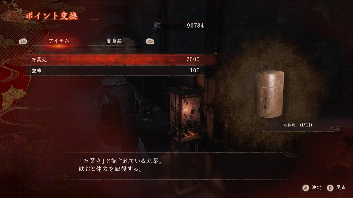 零 ～紅い蝶～ REMAKE
早くもVer. 1.02.02パッチにて万葉丸が10000→7500pt.へ値下げ?(難易度NORMAL)
公式パッチノートはまだなし