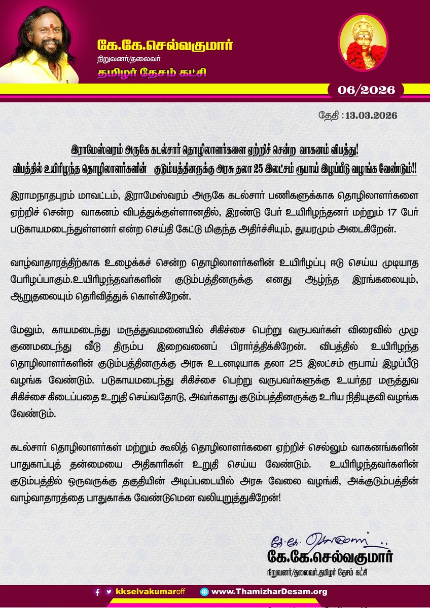 KKSelvakumaroff's tweet photo. இராமேஸ்வரம் அருகே கடல்சார் தொழிலாளர்களை ஏற்றிச் சென்ற வாகனம் விபத்து! விபத்தில் உயிரிழந்த தொழிலாளர்களின் குடும்பத்தினருக்கு அரசு தலா 25 இலட்சம் ரூபாய் இழப்பீடு வழங்க வேண்டும்!!

இராமநாதபுரம் மாவட்டம், இராமேஸ்வரம் அருகே கடல்சார் பணிகளுக்காக தொழிலாளர்களை ஏற்றிச் சென்ற வாகனம் விபத்துக்குள்ளானதில், இரண்டு பேர் உயிரிழந்தனர் மற்றும் 17 பேர் படுகாயமடைந்துள்ளனர் என்ற செய்தி கேட்டு மிகுந்த அதிர்ச்சியும், துயரமும் அடைகிறேன்.

வாழ்வாதாரத்திற்காக உழைக்கச் சென்ற தொழிலாளர்களின் உயிரிழப்பு ஈடு செய்ய முடியாத பேரிழப்பாகும். உயிரிழந்தவர்களின் குடும்பத்தினருக்கு எனது ஆழ்ந்த இரங்கலையும், ஆறுதலையும் தெரிவித்துக் கொள்கிறேன்.

மேலும், காயமடைந்து மருத்துவமனையில் சிகிச்சை பெற்று வருபவர்கள் விரைவில் முழு குணமடைந்து வீடு திரும்ப இறைவனைப் பிரார்த்திக்கிறேன். விபத்தில் உயிரிழந்த தொழிலாளர்களின் குடும்பத்தினருக்கு அரசு உடனடியாக தலா 25 இலட்சம் ரூபாய் இழப்பீடு வழங்க வேண்டும். படுகாயமடைந்து சிகிச்சை பெற்று வருபவர்களுக்கு உயர்தர மருத்துவ சிகிச்சை கிடைப்பதை உறுதி செய்வதோடு, அவர்களது குடும்பத்தினருக்கு உரிய நிதியுதவி வழங்க வேண்டும்.

கடல்சார் தொழிலாளர்கள் மற்றும் கூலித் தொழிலாளர்களை ஏற்றிச் செல்லும் வாகனங்களின் பாதுகாப்புத் தன்மையை அதிகாரிகள் உறுதி செய்ய வேண்டும். உயிரிழந்தவர்களின் குடும்பத்தில் ஒருவருக்கு தகுதியின் அடிப்படையில் அரசு வேலை வழங்கி, அக்குடும்பத்தின் வாழ்வாதாரத்தை பாதுகாக்க வேண்டுமென வலியுறுத்துகிறேன்!