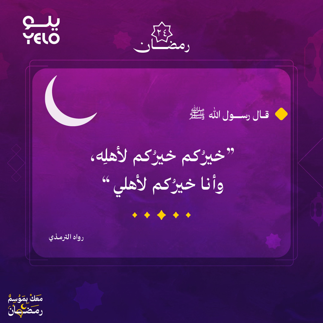 YeloDrive's tweet photo. #نور_الطريق | 24 رمضان 🕌

قال رسول الله ﷺ:
«خيرُكم خيرُكم لأهلِه، وأنا خيرُكم لأهلي»

ساهم في نشر الأجر ✨
#معك_بموسم_رمضان