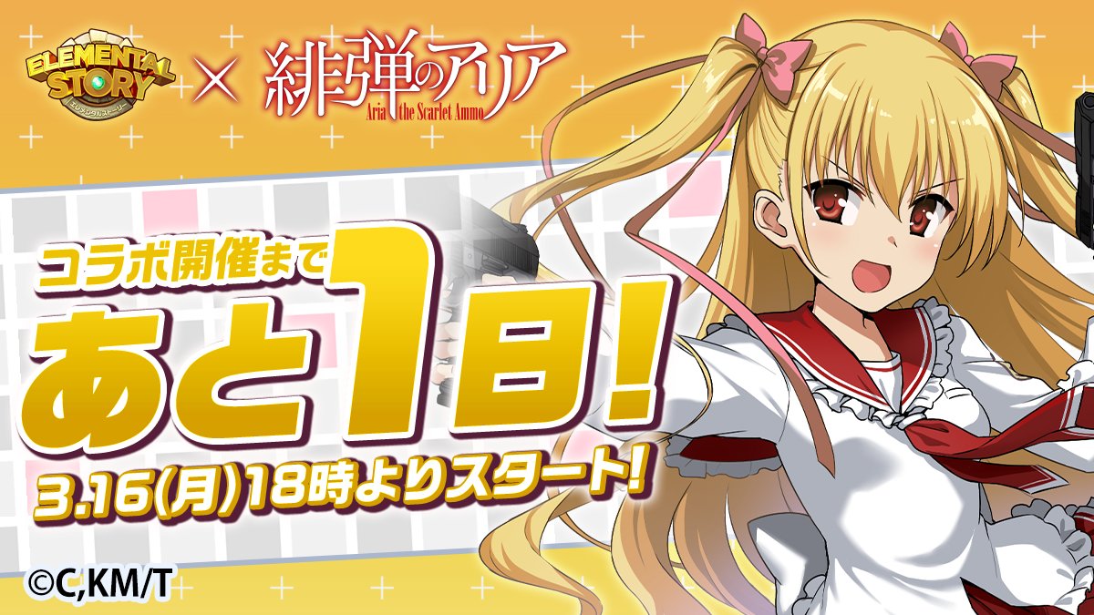 ◤ #エレスト × #緋弾のアリア コラボが開催まであと1日！🔫 ◢ 👇詳細