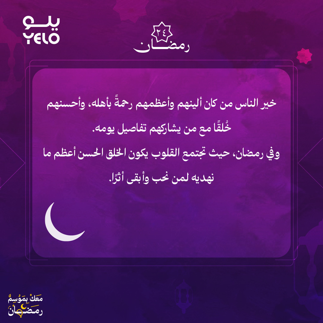 YeloDrive's tweet photo. #نور_الطريق | 24 رمضان 🕌

قال رسول الله ﷺ:
«خيرُكم خيرُكم لأهلِه، وأنا خيرُكم لأهلي»

ساهم في نشر الأجر ✨
#معك_بموسم_رمضان
