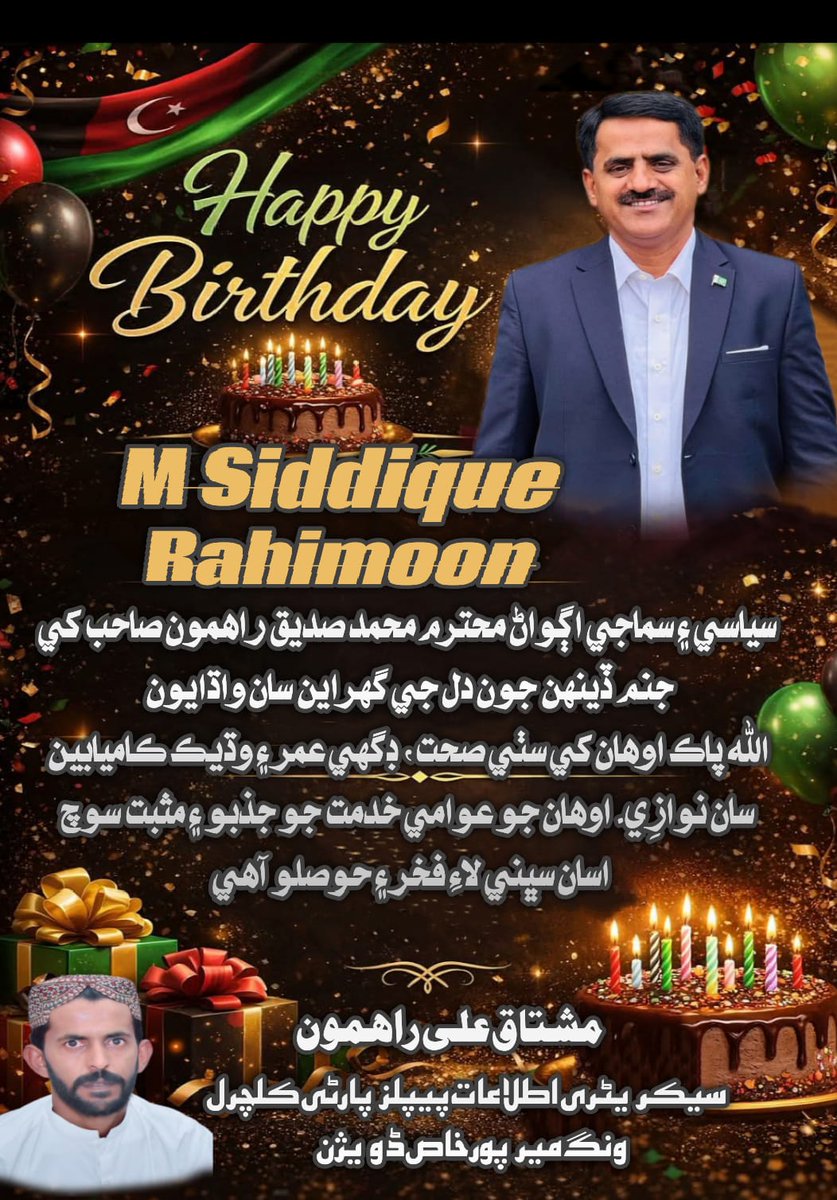 MushtaqueThari's tweet photo. سياسي ۽ سماجي اڳواڻ محترم محمد صديق راهمون صاحب کي جنم ڏينهن جون دل جي گهراين سان واڌايون 🌹🎉
الله پاڪ اوهان کي سٺي صحت، ڊگهي عمر ۽ وڌيڪ ڪاميابين سان نوازِي. اوهان جو عوامي خدمت جو جذبو ۽ مثبت سوچ اسان سڀني لاءِ فخر ۽ حوصلو آهي  
#HBDMSiddiqueRahimoon🎂❤️
@siddique_thar https://t.co/LDxn2cHMhJ