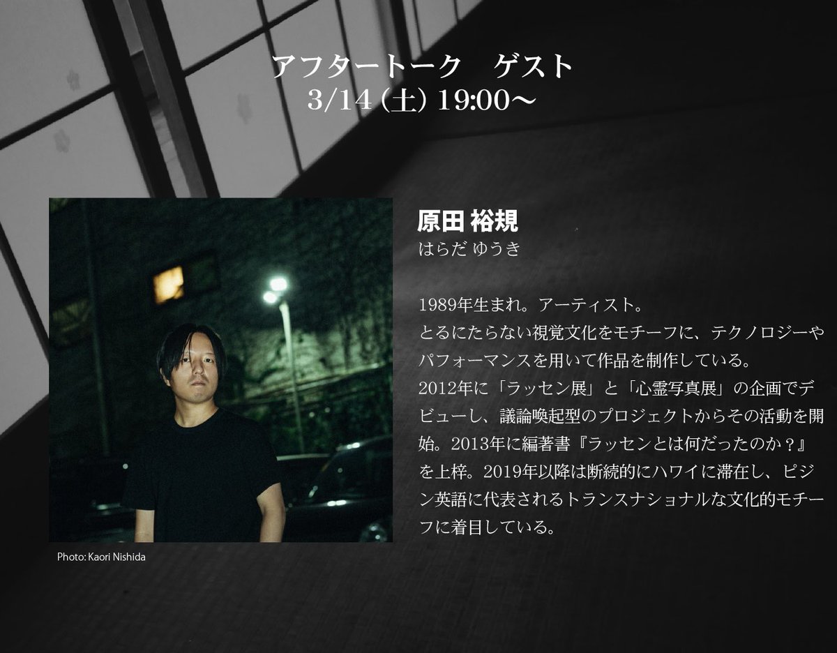 初日が無事にあきました
ありがとうございました！！

明日は14:00/19:00になります
よろしくおねがいいたします。

アフタートークは原田裕規さんです