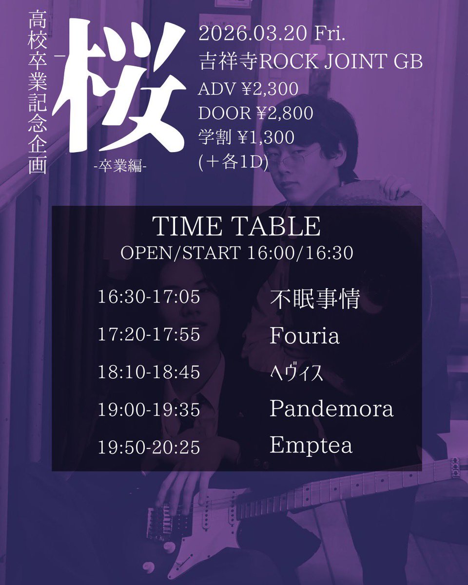 🌟🐍ライブ情報🐍🌟
【桜 -卒業編-】

🗓3月20日(金)
⏱OP 16:00/ST 16:30
📍吉祥寺ROCK JOINT GB

Emptea <a href="/empteaband/">Emptea</a> さんの素敵な企画に出演させていただくことになりました‼️‼️
高校生活ラストのライブハウスでの演奏になります🎶😭是非見に来てください✨️
お取り置きはDMまでお願いします🙇‍♀️