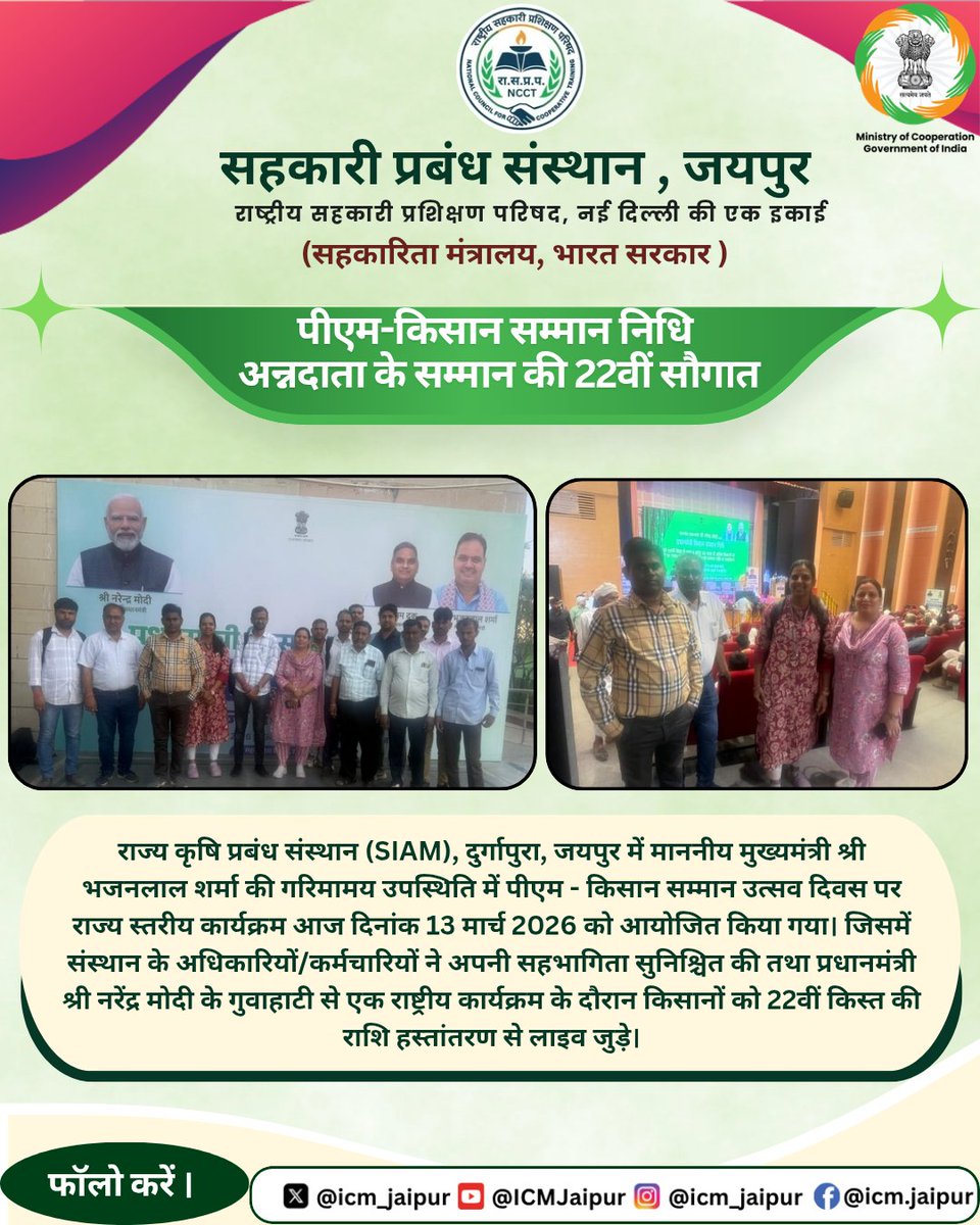 राज्य कृषि प्रबंध संस्थान (SIAM) में पीएम-किसान सम्मान उत्सव दिवस के राज्य स्तरीय कार्यक्रम में संस्थान के अधिकारियों और कर्मचारियों ने उत्साहपूर्वक भाग लिया।
#EmpoweringCooperatives #SahkarSeSamriddhi #PMkisan #Farmers