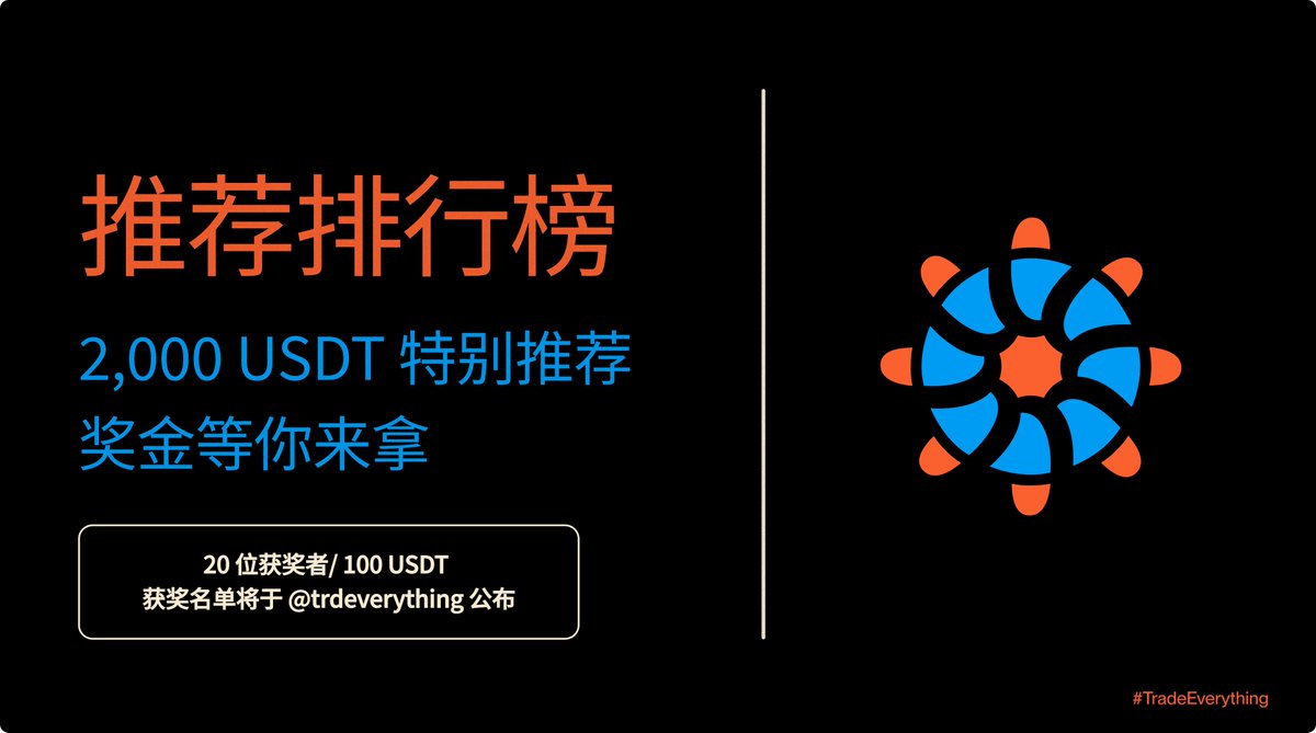 trdEverythingCN's tweet photo. 🎡 推荐排行榜活动开跑

召集你的伙伴一起探索全新 Everything App

推荐好友数量排名前 20 的用户，每人可获得 100 USDT

🎡 参与方式：
1️⃣ 关注 @trdEverything
2️⃣ 点赞并转发本推文
3️⃣ 注册 Everything 并在评论区留下用户名
https://t.co/O0tqutR8Z2
[ 邀请码：Reverythingcn ]
4️⃣ 使用推荐码邀请好友

* 仅计算活动公告后至结束期间的推荐

小提示：鼓励你的好友完成首笔交易，双方都能赚取积分

20 位获奖者将于 10 天后公布，奖金在公布后 7 个工作日内发放

一切皆有可能，让我们一起努力吧！ 💪