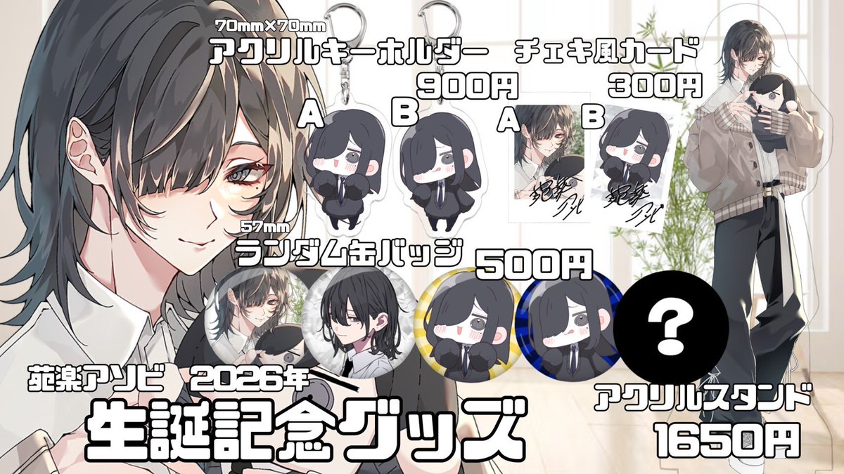 📢✨苑楽アソビ バースデーグッズ発売決定📢✨ 3月13日(金)22:00〜3月