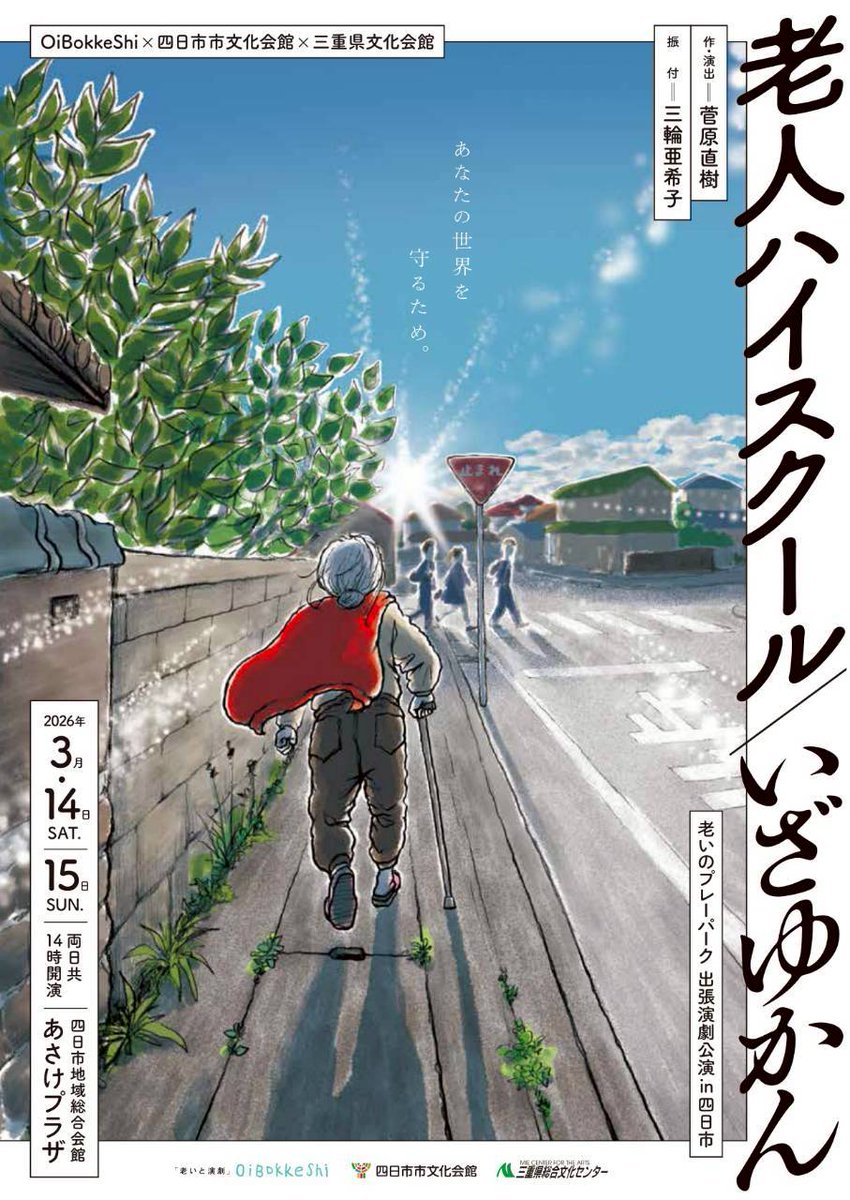 hiroko_matsum's tweet photo. なんとかゲネプロ終了ー！
『老人ハイスクール』『手紙やさん』チームを、やっと通しで見られた(*´ω`*)

当日券のご用意もあるとのこと。
迷われてる方はぜひー！

***
#老いのプレーパーク
『老人ハイスクール／いざゆかん』
3月14日(土) 、15日(日)  各14時~
@四日市地域総合会館あさけプラザ https://t.co/xkDRbZpqu2