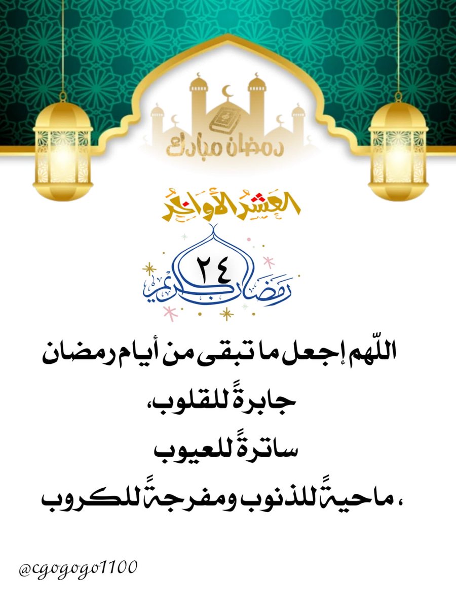24 / رمضان 🌙🌿 . 
  اللّهم إجعل ما تبقى من أيام رمضان جابرةً للقلوب، ساترةً للعيوب  ، ماحيةً للذنوب ومفرجةً للكروب🤍🌙. #رضا_الرحمن_غايتنا #شهر_الخير #شهر_الرحمة