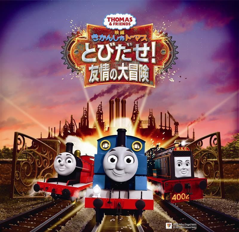 #きかんしゃトーマス 最新作映画の公開を記念し 
公式YOUTUBEでは2018年に公開した
「映画#きかんしゃトーマス とびだせ!友情の大冒険🚂」を期間限定で配信🎥✨
 配信期間：2026年3月13日～3月27日

URLはこちら👇
youtube.com/watch?v=AOaYDe…

#thomasandfriends #トーマス #映画きかんしゃトーマス