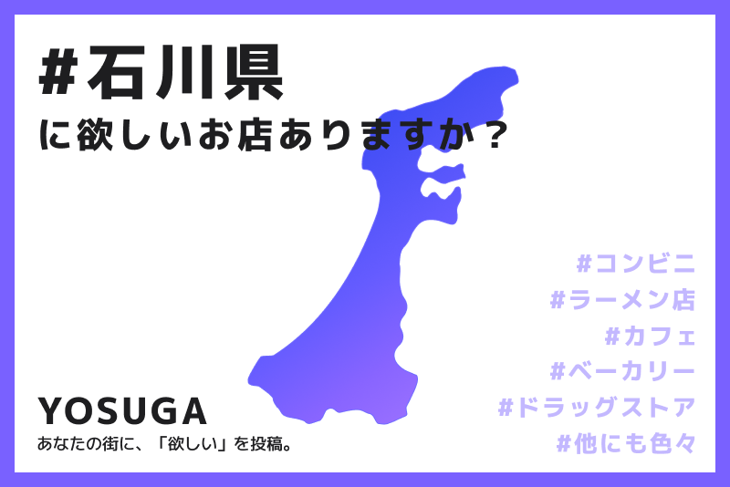 YOSUGA_Info's tweet photo. 石川県在住の皆様💁♀️
💭「石川にもあのお店が欲しい」
そんな思いを投稿・共有できるWEBサービス、#YOSUGA です。
ご利用方法は、欲しいお店を選んでリクエストするだけ🐣
石川に出店して欲しいお店・増えて欲しいお店を
ぜひ教えてください🏪
https://t.co/ZRgF8x3BNZ
#北陸 #石川 #金沢 https://t.co/ksBTclvtC6