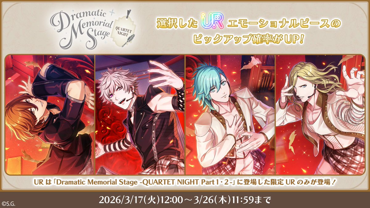 うたプリ/複数キャラ(40) ピースガチャ予告】 3月17日(火)12:00より『Dramatic Memorial Stage