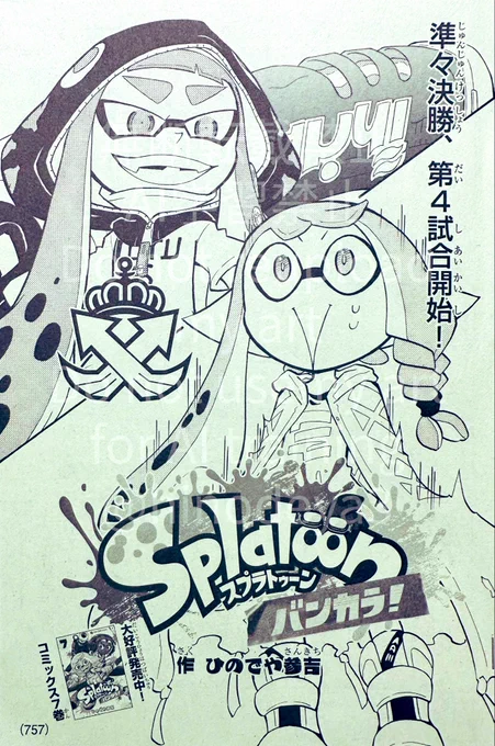【宣伝】月刊コロコロコミック4月号は本日発売!
「Splatoon バンカラ!」は、大会「バンカラごちゃまぜキング杯」の続き!
3回戦・準々決勝の第4試合です!

それと、3月27日頃にコミックス8巻が発売予定です!
どちらもよろしくお願いします(^^)  #Splatoon 