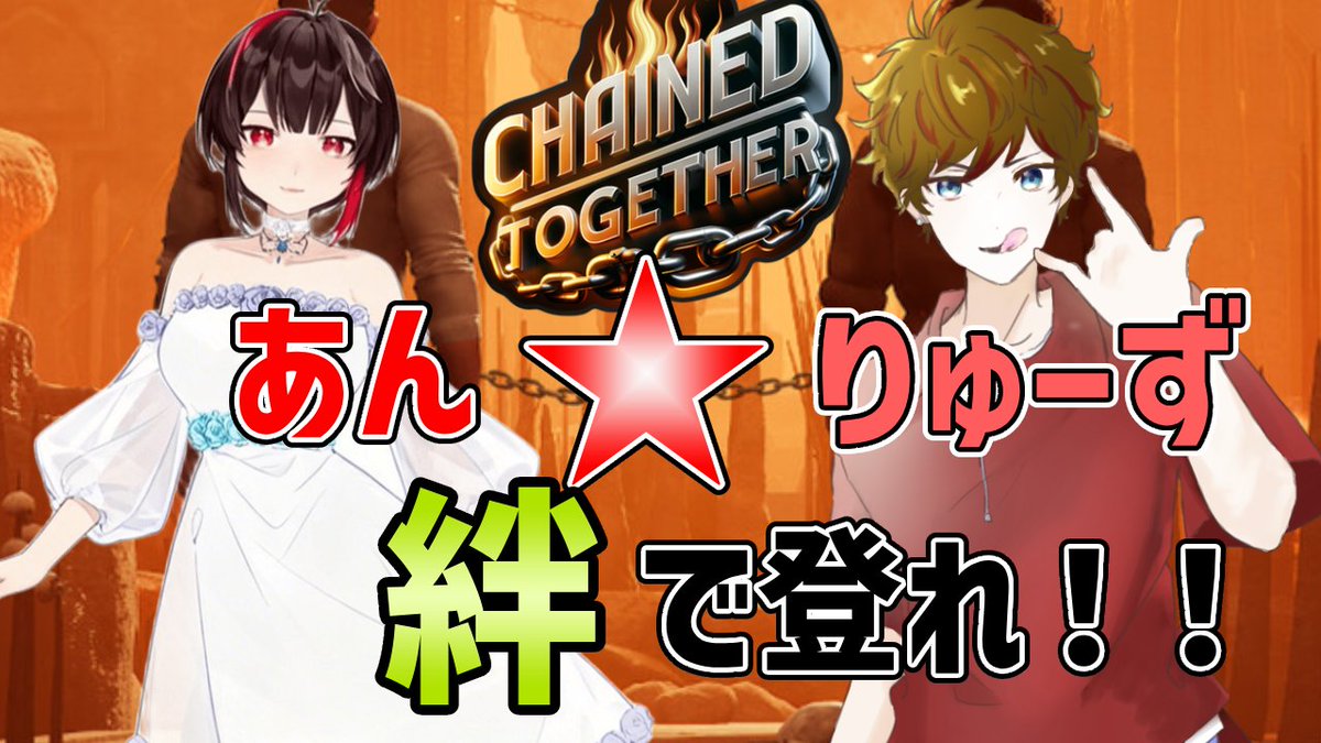 ryuzi_game's tweet photo. 準備でき次第!赤須あんずねえさんと鎖で繋がれて上目指します!!!
あん★りゅーずの”絆”見せちゃいますか☆
【#chainedtogethergame 】あん★りゅーずの絆で上を目指せ!!!!【w/赤須あんず】 https://t.co/OtOyyPsacH @YouTubeより https://t.co/EtqmHpSNH2