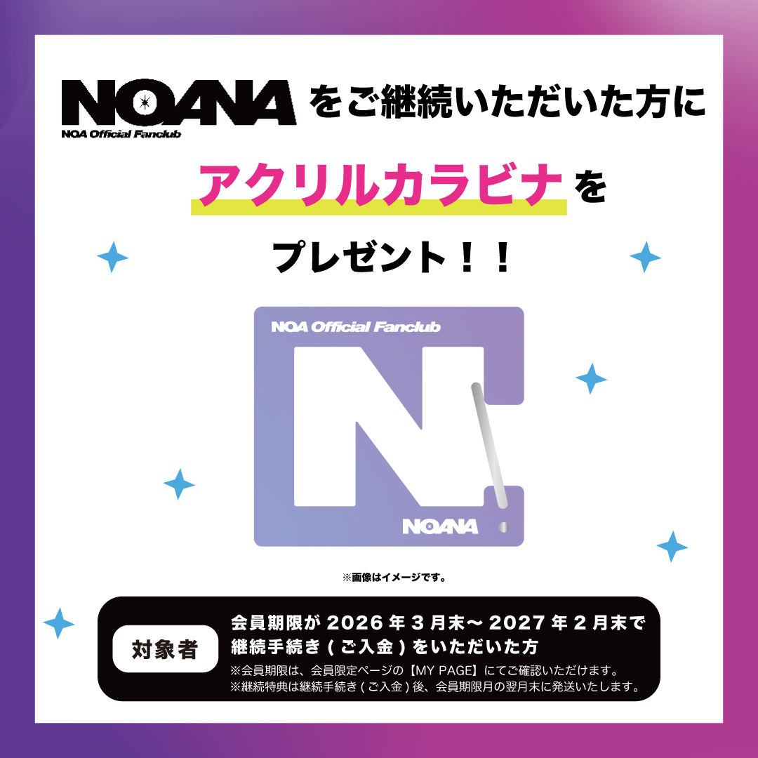 noa_noanastaff's tweet photo. 📣2026年度「#NOANA 継続特典」決定!
「NOANA」をご継続いただいた方にお送りする継続特典が、2026年度も新たなアイテムでお届けすることが決定✨
是非「NOANA」をご継続いただき、今回だけのスペシャルなアイテムをゲットしてくださいね♪
▼詳細はこちら
https://t.co/ExWXbk6n1C
#NOA https://t.co/1jsQAvndP5