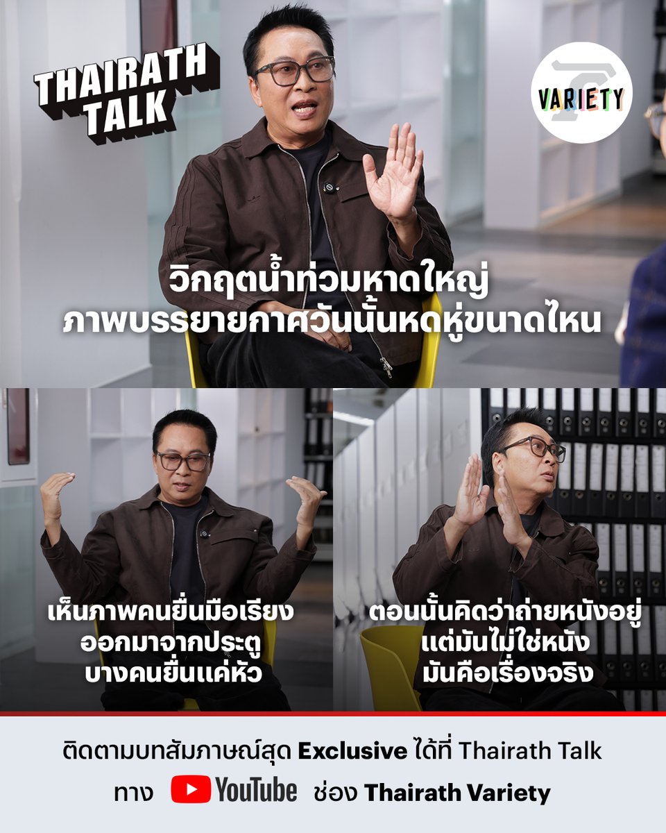 Thairath_News's tweet photo. วันที่หาดใหญ่แทบจมหายไปกับน้ำ…
ภาพคนเรียงมือโผล่พ้นประตู บางคนเห็นแค่ศีรษะ
ตอนนั้นหลายคนคิดว่าเป็นฉากหนัง
แต่ความจริงคือ ‘ชีวิตคน’
รับชมบทสัมภาษณ์ได้ใน ไทยรัฐ ทอล์ค ตอน เปิ้ล นาคร
ทาง YouTube ช่อง Thairath Variety
คลิก! https://t.co/k5LZrJFzKH
#ThairathTalk #ไทยรัฐทอล์ก #Thairathtalk2026