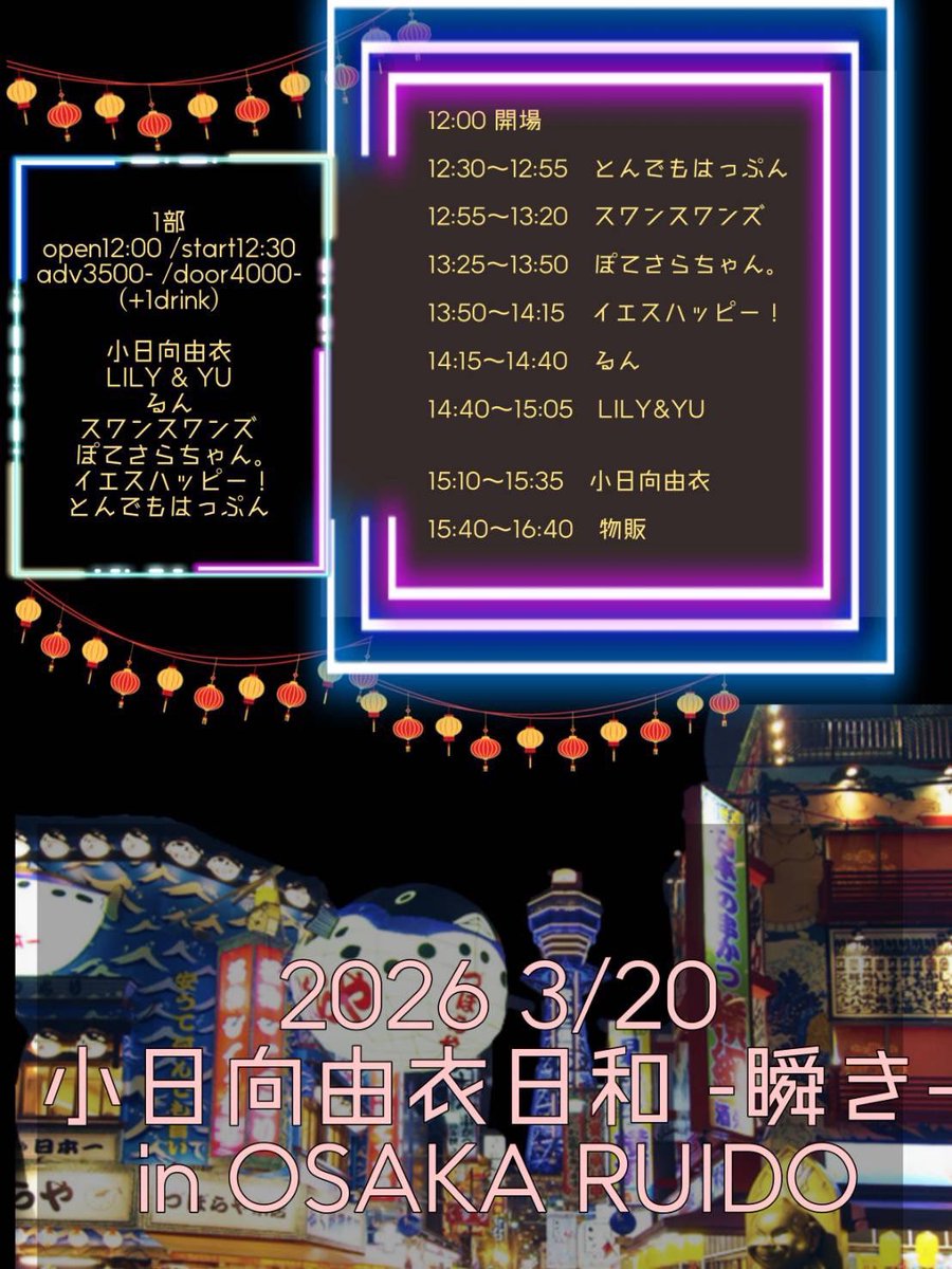 あと1週間💫

2026年3月20日（金・祝）

小日向由衣日和

📍OSAKA RUIDO
🕰️開場12:00開演12:30

🎟️ご予約チケット¥3,500
当日チケット ¥4,000

＋1ドリンク代要

ご予約受付中
tiget.net/events/460011

スワスワお目当てでご入場の方は、
メンバーと3ショット撮影📸💫
終演後物販にて撮影します🫧