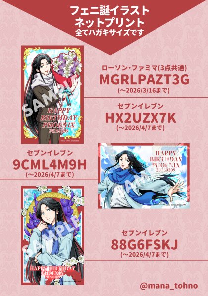 今更感ありますが、フェニ誕イベで展示したこれまでのフェニ誕イラストのネットプリント番号です。

ハガキサイズで、ローソン・ファミマは3/16まで、セブンイレブンは4/7までです。

※プリント代はご負担ください。

#かついま_フェニHBD