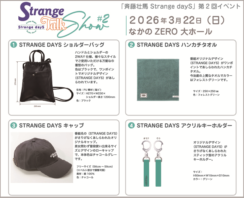 ◤#斉藤壮馬 Strange dayS ～Strange Talk Show～ #2 ◢ #ラジオSD