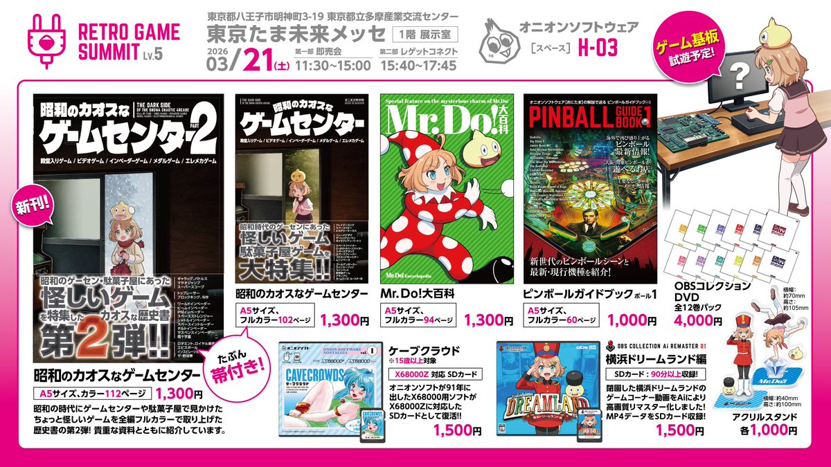 3/21(土) 東京・八王子で開催される「RETRO GAME SUMMIT Lv.5」に出展