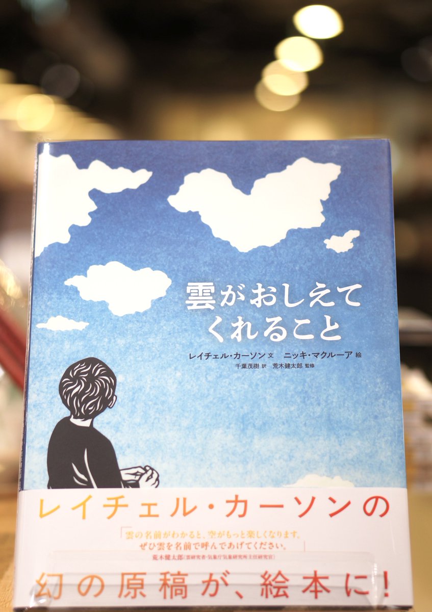 『＃雲がおしえてくれること』 
＃レイチェル・カーソン
＃ニッキ・マクルーア
＃千葉茂樹 ＃荒木健太郎 
＃あすなろ書房 
レイチェル・カーソンが残した幻の原稿から、こんなに素敵な一冊が誕生しました。ぜひどうぞ📕
＃エキュート立川 
＃一日一冊のえほん