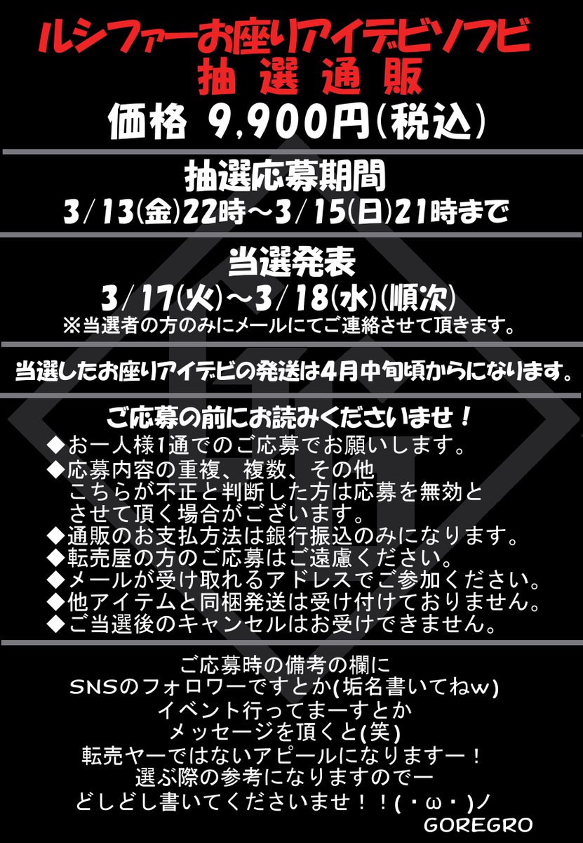RT @goregro: ルシファーお座りアイデビソフビ 抽選通販応募開始でっす