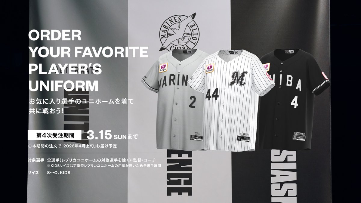 全選手展開レプリカユニホーム 第4次受注期間は本日まで！ ＼ 定番型で