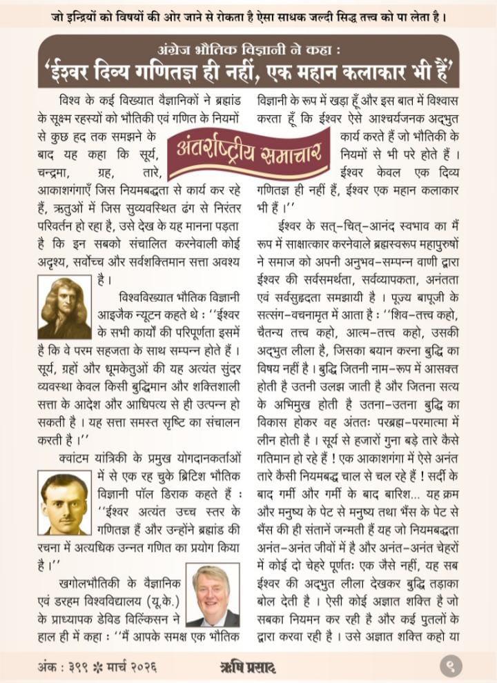 Divine Design  
British physicists echo ancient wisdom: God is not just a mathematician, but a cosmic artist. Science meets spirituality in every atom.  
#RishiPrasadMagazine_March_2026