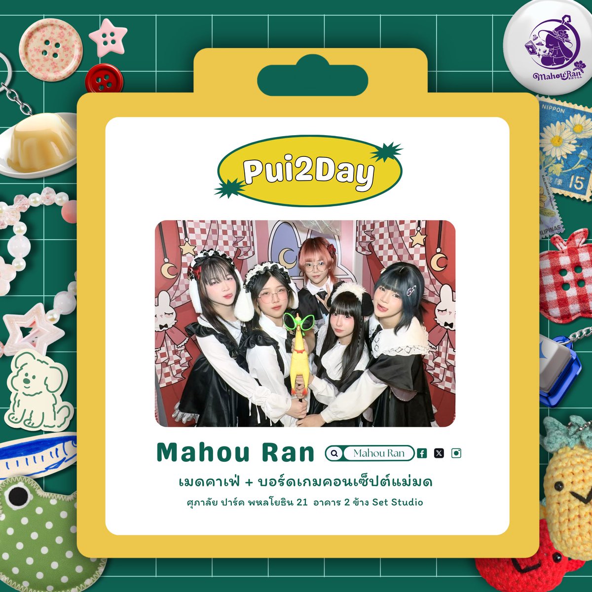 MahouRanCafe's tweet photo. 🛒「 Pui2Day 」🛒
✨️ ศุกร์ 13 ไม่สยอง แต่สนุกแน่ ~☆
#MahouRan #มาโฮรัน #Concafe #MaidCafe #MahouMarket https://t.co/l54b6hrr1L