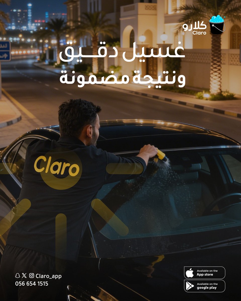 غسيل دقيق ونتيجة مضمونة 🚗🌙

#رمضان_كريم
#تطبيق_كلارو
#موادنا_جودتها_عالية
#غسيل_سيارات