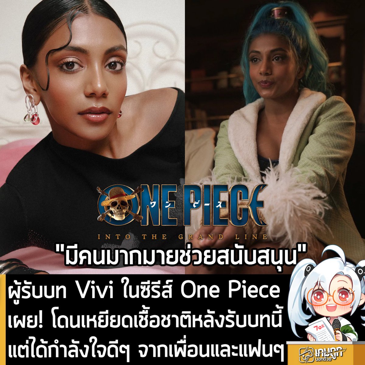 [News] ผู้รับบท Vivi ในซีรีส์ One Piece เผย! โดนเหยียดเชื้อชาติหลังรับบทนี้ แต่ได้กำลังใจดีๆ จากเพื่อนและแฟนๆ
.
คุณ Charithra Chandran นักแสดงผู้รับบทเป็น Miss Wednesday หรือ เจ้าหญิง Nefertari Vivi แห่งอาณาจักร Alabasta ในภาพยนตร์ซีรีส์ One Piece ซีซัน 2 ให้สัมภาษณ์กับทาง Teen