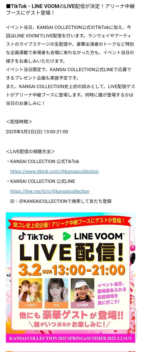 Sh03_lov's tweet photo. KANSAI COLLECTION 2026 
온라인 시청 방법 (작년기준)

KANSAI COLLECTION 공식 TikTok &amp; LINE👈🏻
실시간 생중계 라이브로 시청 가능하다네요!!
https://t.co/67PBD0AdNB

KANSAI COLLECTION 2026 
공연 시작 시간은 4월 5일 13:00~ [↓최근 기사 참고]
https://t.co/hFCVxniPft https://t.co/PSuF22m3EG
