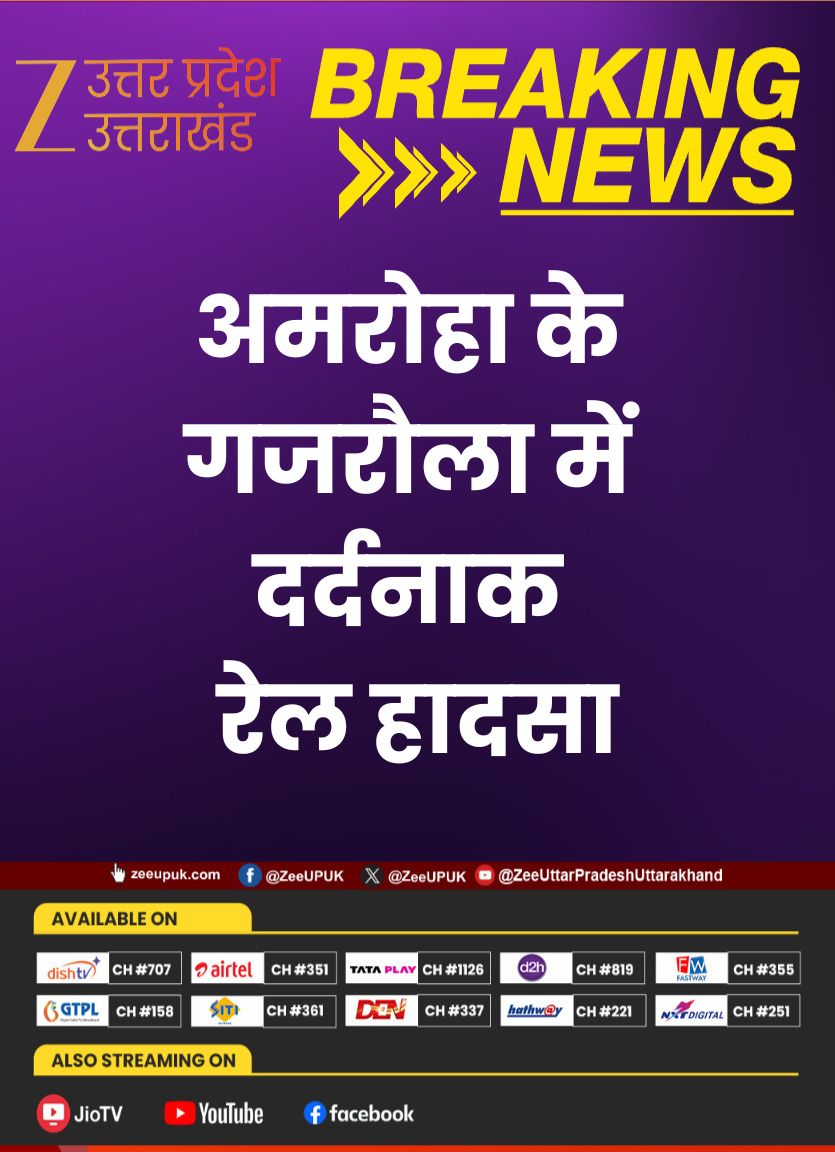 ZEEUPUK's tweet image. ➡️अमरोहा के गजरौला में दर्दनाक रेल हादसा
➡️भानपुर फाटक रेलवे क्रॉसिंग के पास ट्रेन की चपेट में आया व्यक्ति।
➡️सूचना पर पहुंची रेलवे पुलिस ने शव को पोस्टमार्टम के लिए भेजा।
➡️मृतक की शिनाख्त की कोशिश, हादसे के कारणों की जांच जारी।

#Amroha #Gajraula #TrainAccident #BreakingNews