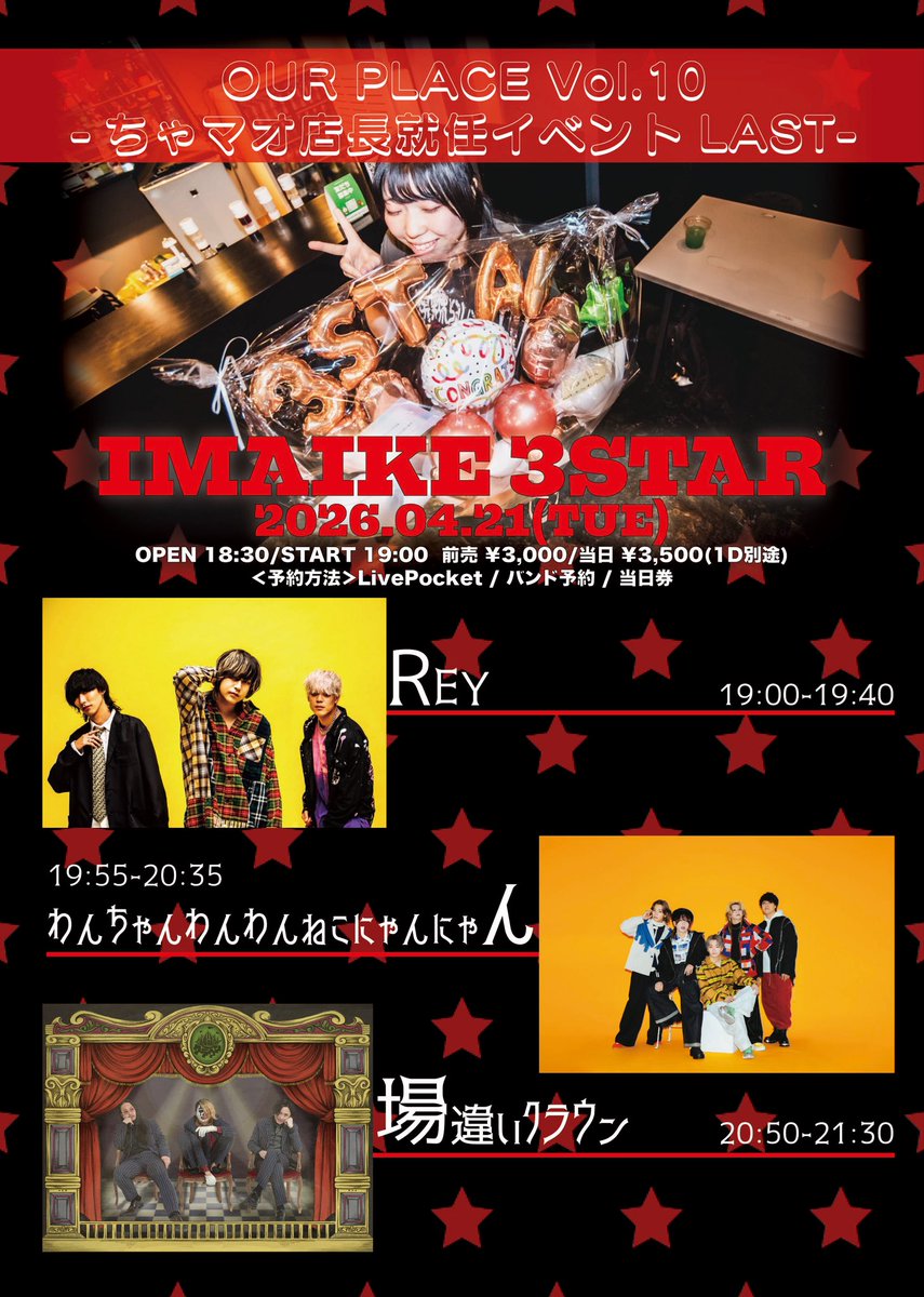💥新公演解禁💥

🎪2026年4月21日(火) 今池3STAR🎪
OUR PLACE Vol.10
-ちゃマオ店長就任イベント LAST-

開場/開演 18:30/19:00 前売/当日 ¥3,000/¥3,500(+1D別途)

＜出演者＞
わんちゃんわんわんねこにゃんにゃん
REY
場違いクラウン

🎫Live Pocket↓
livepocket.jp/e/ourplace_last

お待ちしております
