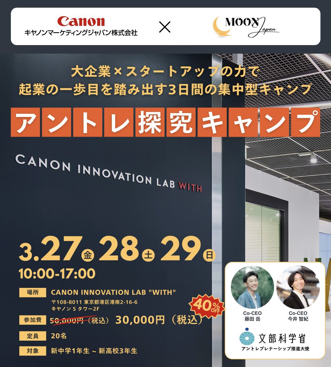 gaku_edutech's tweet photo. 【📣新プロジェクト📣】
キヤノンさんとの協業の一環で新プロジェクト発足します！！！
その名も「アントレ探究キャンプ」です！
Be the next innovator をスローガンに置き、3日間の通いのコンテンツをCanon本社で実施します！
https://t.co/P0T4Y7145w

これまで我々の探究コンテンツを色んなところで共有させていただくと、「うちの子にも受けさせたい！」や「姪子甥子に受けさせたい！」など嬉しいご要望をいただいていましたが、我々が地域の学校に注力を置いているため、なかなか提供できずにおりました。

ですが！！！！

この度、キヤノンさんとの協業の一環でやっと、東京で、しかも、なんとキヤノンさん本社で3日間の濃いコンテンツを提供できる事になりました！！！
学生が誰もが持つ疑問やワクワクを形にする素敵な思い出になる時間を用意してます！！
ぜひ皆様お越しください！！

2週間後の金土日開催です。
限定20名なので、お早めに！！
ぜひ周りの中高生の方々にご共有ください！！

DMいただけると特別割引コードお送りできますので、ぜひ、ご検討の方はご連絡ください！！