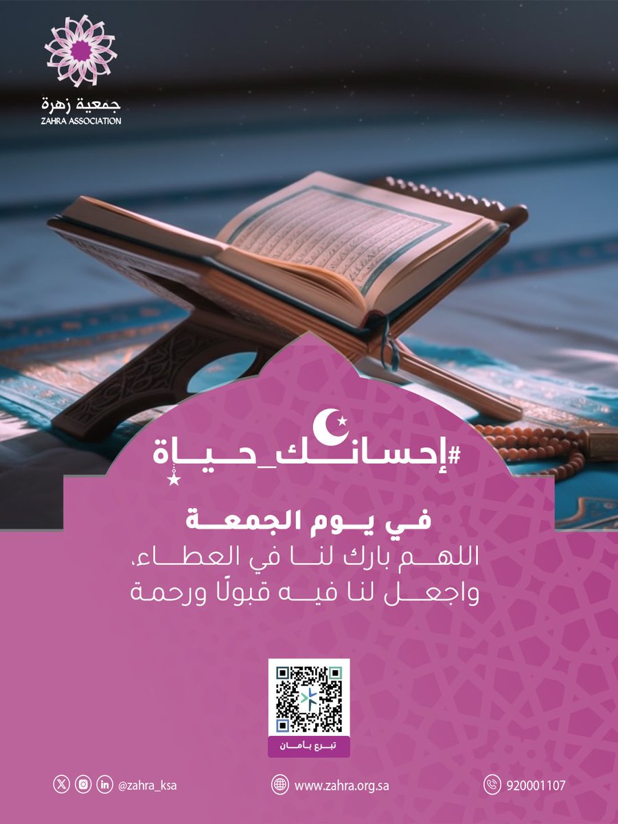في يوم الجمعة 

اجعل لك نصيبًا من الإحسان، فقد تكون صدقة اليوم سببًا في تخفيف ألم مريضة ومنحها الأمل 

🔗 ساهم الآن: donate.zahra.org.sa/products/%D9%8…

#إحسانك_حياة