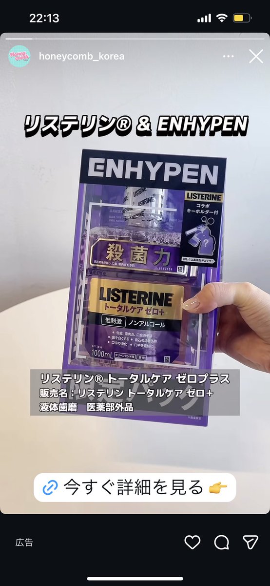 リステリンさんは応援してくれてるのかな
なんかめちゃくちゃインスタの広告で流れてくるようになった🥲