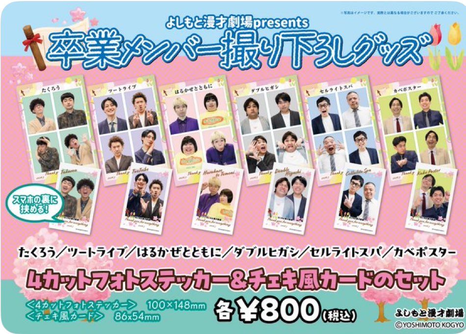 マンゲキ　チェキ 新着】 ⭐️グッズ情報 マンゲキ卒業記念グッズ 「よしもと漫才劇場