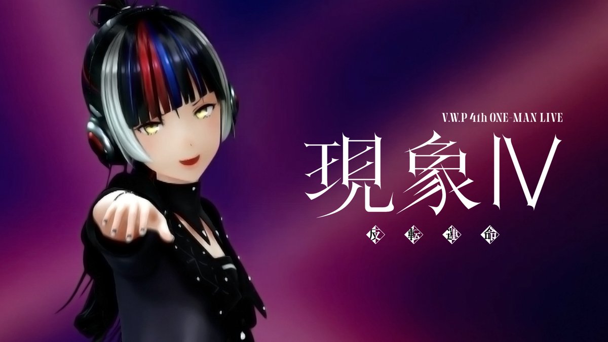 V.W.P 4th ONE-MAN LIVE「現象Ⅳ 反転運命」で披露された「幻界」のライブバージョンを公開🔥

V.W.Pからみなさんにお届けしたコールが
ぴあアリーナに響くライブをぜひご覧ください✨

▼プレミア公開（3/14 19:00）
youtu.be/chOxbXalHY8

▼TICKET
「現象Ⅳ 反転運命」配信チケット